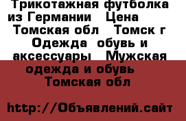 Трикотажная футболка из Германии › Цена ­ 250 - Томская обл., Томск г. Одежда, обувь и аксессуары » Мужская одежда и обувь   . Томская обл.